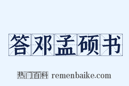 答邓孟硕书是什么意思的图片